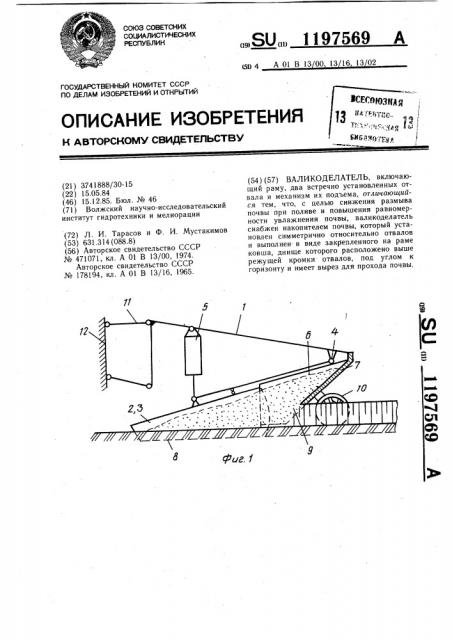 Валикоделатель (патент 1197569)