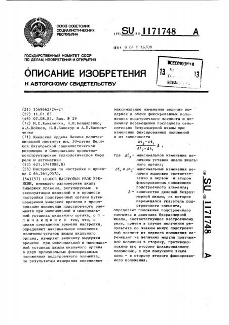 Способ настройки реле времени (патент 1171748)