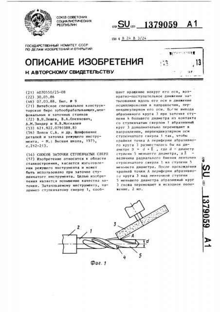 Способ заточки ступенчатых сверл (патент 1379059)