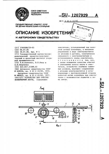 Устройство для очистки конвейерной ленты (патент 1207929)