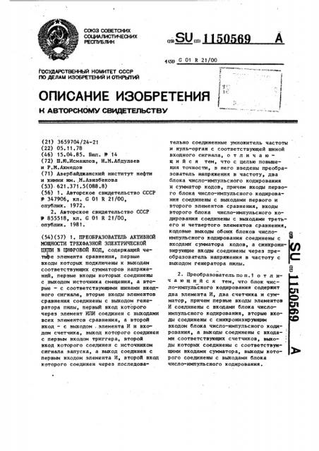 Преобразователь активной мощности трехфазной электрической цепи в цифровой код (патент 1150569)