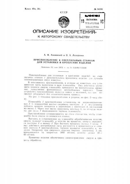 Приспособление к сверлильным станкам для установки и крепления изделий (патент 94591)