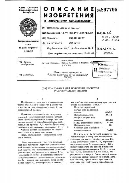Композиция для получения пористой уплотнительной пленки (патент 897795)