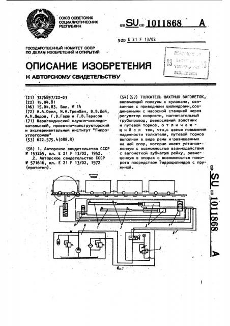 Толкатель шахтных вагонеток (патент 1011868)