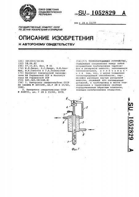 Теплопередающее устройство (патент 1052829)