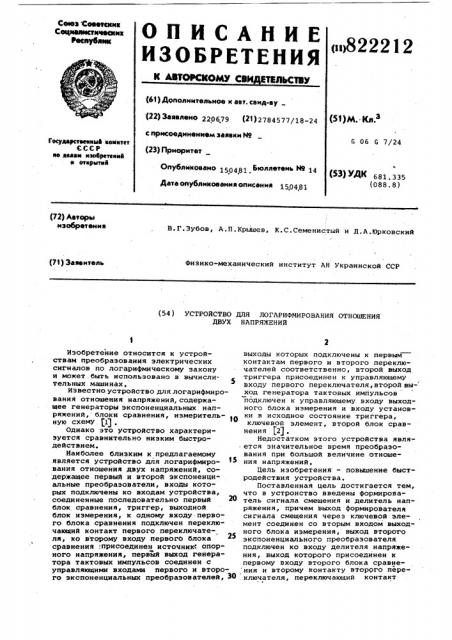 Устройство для логарифмированияотношения двух напряжений (патент 822212)