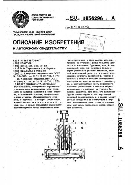 Жидкометаллический замыкатель (патент 1056296)