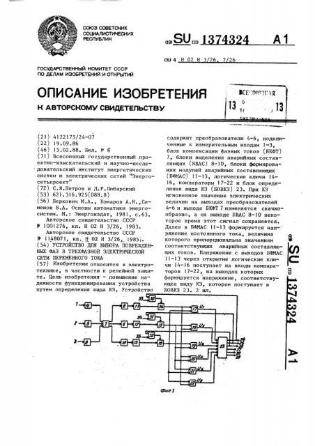 Устройство для выбора поврежденных фаз в трехфазной электрической сети переменного тока (патент 1374324)