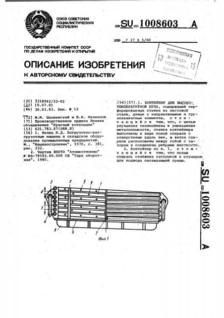 Контейнер для высокотемпературной печи (патент 1008603)