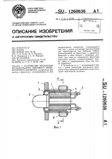 Устройство крепления бесцокольного светового индикаторного элемента (патент 1260636)