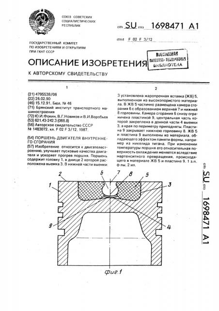 Поршень двигателя внутреннего сгорания (патент 1698471)
