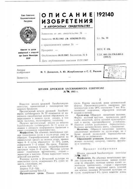 Штамм дрожжей saccharomyces cereviciae№^, 1965 г. (патент 192140)