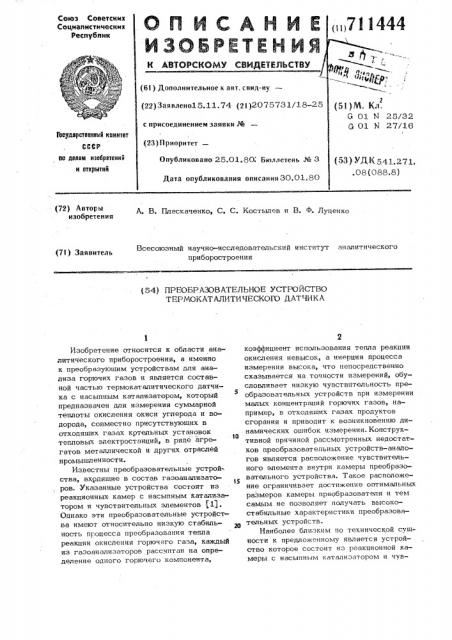 Преобразовательное устройство термокаталитического датчика (патент 711444)