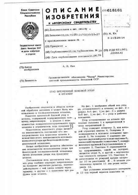 Временный боковой упор к штампу (патент 618161)