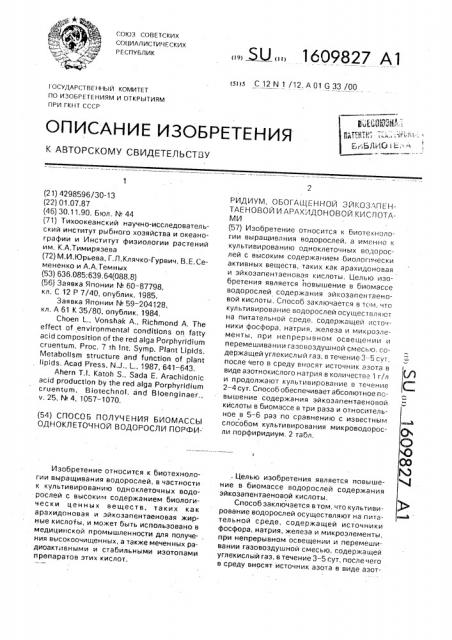 Способ получения биомассы одноклеточной водоросли порфиридиум, обогащенной эйкозапентаеновой и арахидоновой кислотой (патент 1609827)