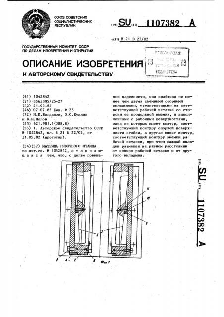 Матрица гибочного штампа (патент 1107382)