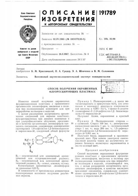 Патент ссср  191789 (патент 191789)