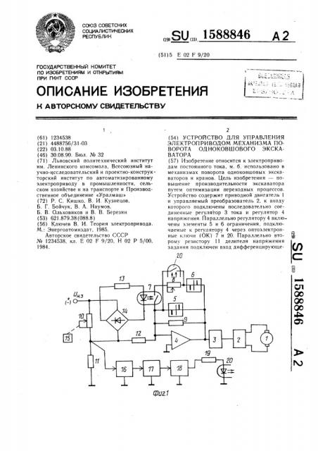 Устройство для управления электроприводом механизма поворота одноковшового экскаватора (патент 1588846)