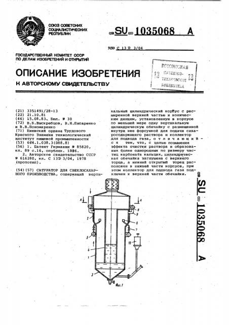 Сатуратор для свеклосахарного производства (патент 1035068)