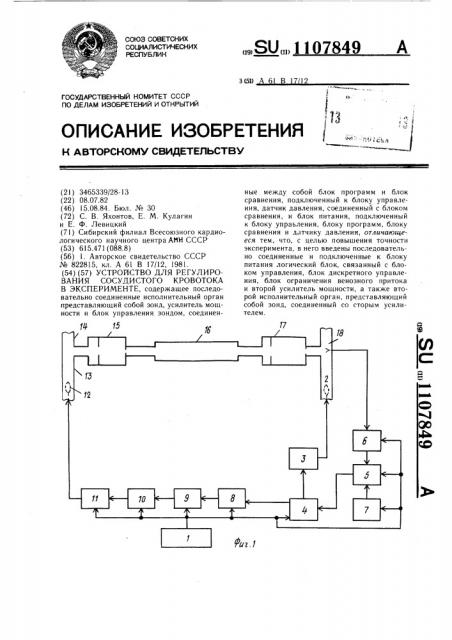 Устройство для регулирования сосудистого кровотока в эксперименте (патент 1107849)