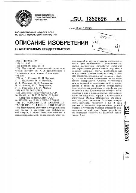 Устройство для сжатия деталей при диффузионной сварке (патент 1382626)