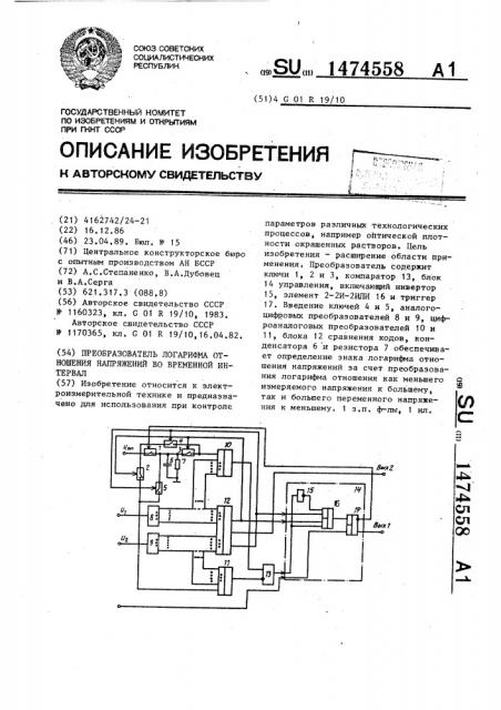 Преобразователь логарифма отношения напряжений во временной интервал (патент 1474558)