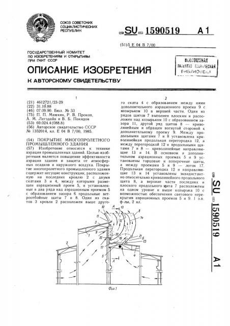 Покрытие многопролетного промышленного здания (патент 1590519)