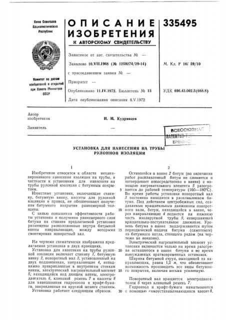 Установка для нанесения на трубы рулонной изоляции (патент 335495)
