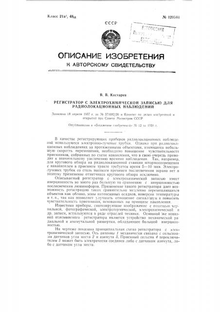 Регистратор с электрохимической записью для радиолокационных наблюдений (патент 120544)