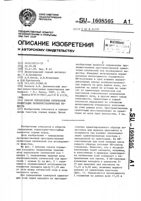Способ определения оптической ориентации поликристаллических веществ (патент 1608505)