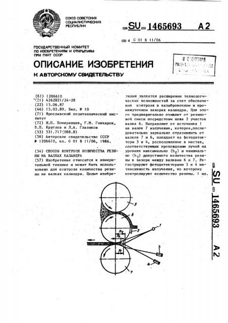 Способ контроля количества резины на валках каландра (патент 1465693)