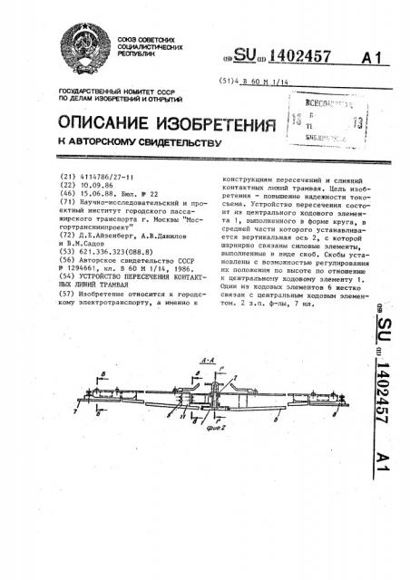 Устройство пересечения контактных линий трамвая (патент 1402457)