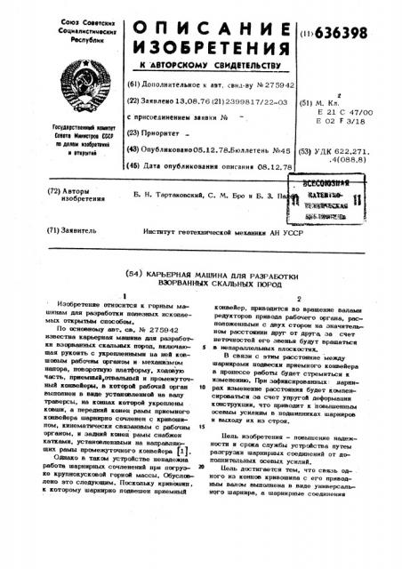 Карьерная машина разработки взорванных скальных пород (патент 636398)