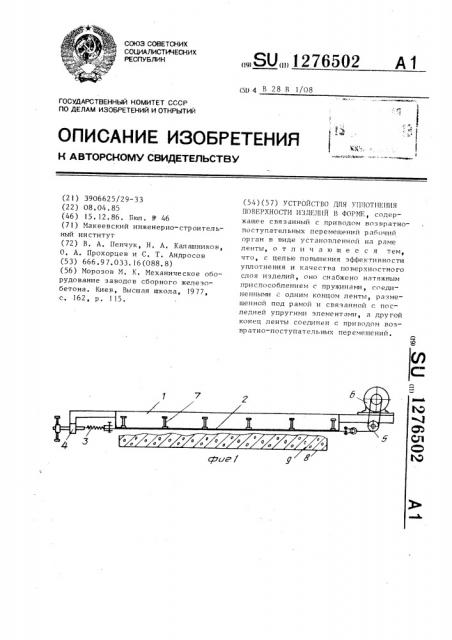 Устройство для уплотнения поверхности изделий в форме (патент 1276502)