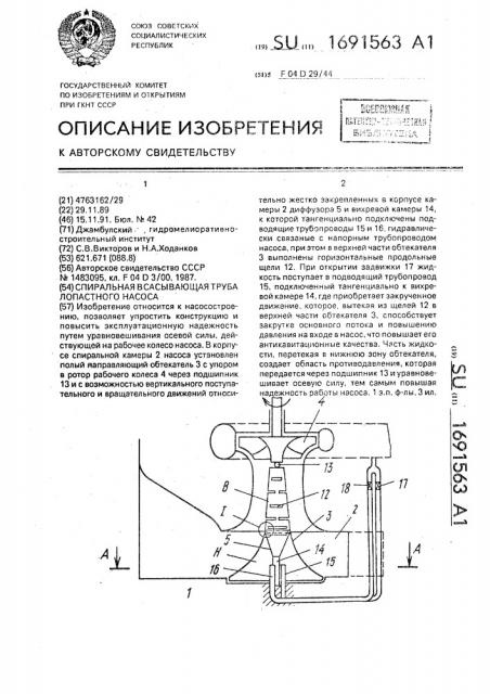 Спиральная всасывающая труба лопастного насоса (патент 1691563)