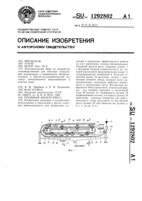 Рукавный фильтр-пресс (патент 1292802)