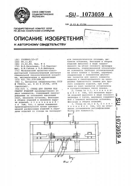Стенд для сборки под сварку изделий (патент 1073059)