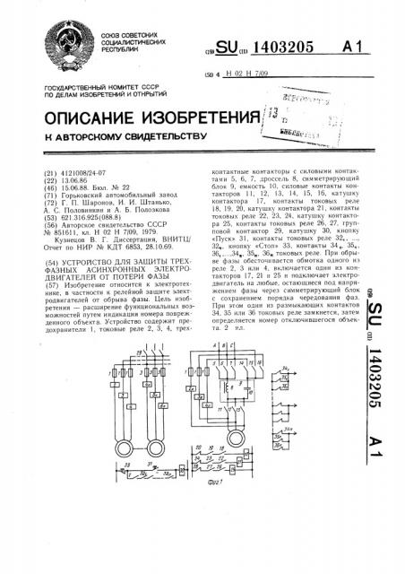 Устройство для защиты трехфазных асинхронных электродвигателей от потери фазы (патент 1403205)