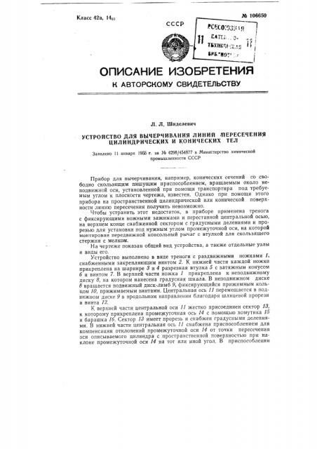 Устройство для вычерчивания линий пересечения цилиндрических и конических тел (патент 106650)