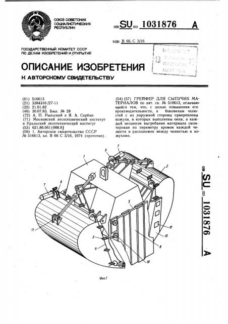 Грейфер для сыпучих материалов (патент 1031876)