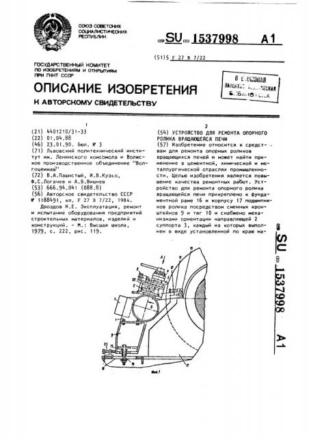 Устройство для ремонта опорного ролика вращающейся печи (патент 1537998)