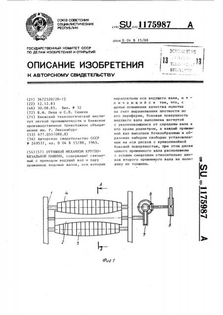 Оттяжной механизм кругловязальной машины (патент 1175987)