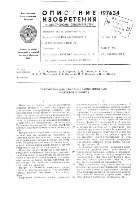 Устройство для замораживания пищевых продуктов в блоках (патент 197634)