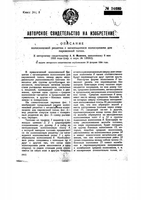 Колосниковая решетка с качающимися колосниками для паровозной топки (патент 34680)