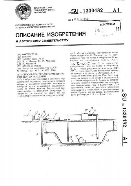 Способ контроля герметичности полых изделий (патент 1330482)