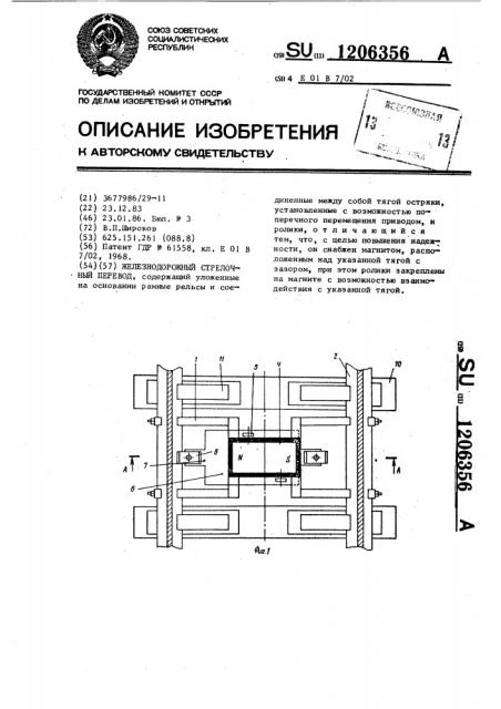 Железнодорожный стрелочный перевод (патент 1206356)