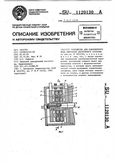 Устройство для равномерного хода двигателя внутреннего сгорания (патент 1120130)