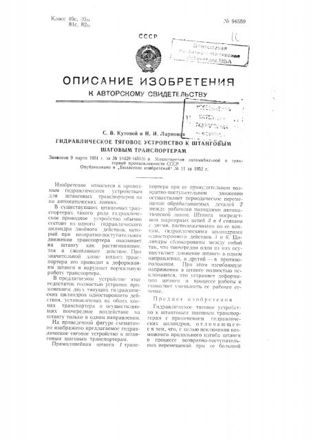 Гидравлическое тяговое устройство к штанговым шаговым транспортерам (патент 94559)