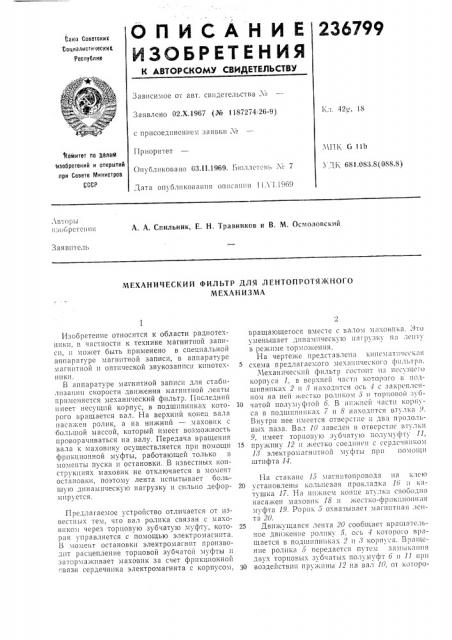Механический фильтр для лентопротяжногомеханизма (патент 236799)