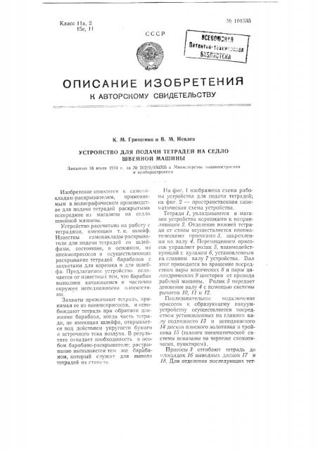 Устройство для подачи тетрадей на седло швейной машины (патент 101535)